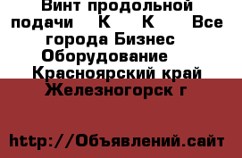 Винт продольной подачи  16К20, 1К62. - Все города Бизнес » Оборудование   . Красноярский край,Железногорск г.